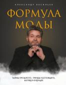 Васильев А.А. Формула моды. Тайны прошлого, тренды настоящего, взгляд в будущее