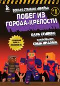 Стивенс К. Боевая станция "Прайм". Книга 1. Побег из Города-крепости