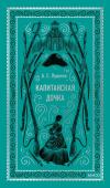 А.С. Пушкин Капитанская дочка. Вечные истории