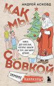 Асковд А. Как мы с Вовкой. Зимние каникулы. Книга для взрослых, которые забыли о том, как были детьми