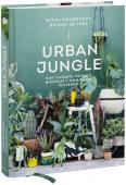 Игорь Йосифович, Джудит де Граф Urban Jungle. Как создать уютный интерьер с помощью растений