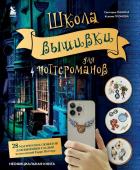 Панина С.М., Громова К.А. Школа вышивки для поттероманов. 28 магических сюжетов для вышивки гладью из вселенной Гарри Поттера. Неофициальная книга