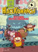 Сянминь У. НасеКомиксы. Жук-олень против соперников!