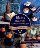 Асканелли М. Школа выпечки для поттероманов: мастер-классы по приготовлению и украшению с пошаговыми фотографиями