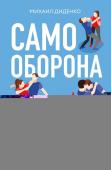 Диденко М.А. Самооборона от А до Я. Как победить в драке на улице, не владея боевыми искусствами (2-ое изд.) (новое оформление)