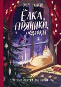 Ульф Нильсон Ёлка, пряники, подарки. Чудесные истории под Новый год