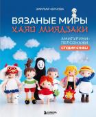 Чернова Э.А. Вязаные миры Хаяо Миядзаки. Амигуруми-персонажи студии Ghibli