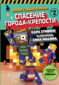 Стивенс К. Боевая станция "Прайм". Книга 2. Спасение Города-крепости