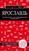 Леонова Н.Б. Ярославль. 3-е изд. испр. и доп.