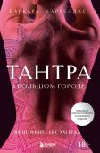 Карреллас Б. Тантра в большом городе. Священный секс XXI века