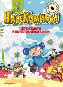 Сянминь У. НасеКомиксы. Жук-скакун и нечестный поединок