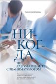 Волохова Р. Никогда не разговаривайте с реаниматологом