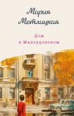 Метлицкая М. Дом в Мансуровском