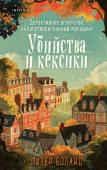 Боланд П. Убийства и кексики. Детективное агентство «Благотворительный магазин» (#1)