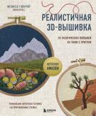 Гэлбрейт М. Реалистичная 3D-вышивка. 20 экзотических пейзажей на ткани с принтом