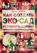 Распопов Г.Ф. Как создать экосад и сохранить здоровье. Советы врача и садовода с 40-летним стажем!