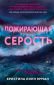 Линн Эрман К. Пожирающая Серость (#1)