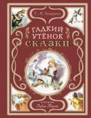 Андерсен Г.-Х. Гадкий утёнок. Сказки (ил. Л. Марайи)