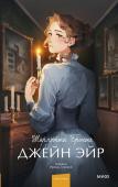 Шарлотта Бронте Джейн Эйр. Вечные истории. Young Adult