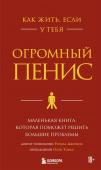 Джейкоб Ричард, Томас Оуэн Как жить, если у тебя огромный пенис. Маленькая книга, которая поможет решить большие проблемы