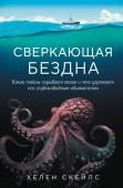 Скейлс Х. Сверкающая бездна. Какие тайны скрывает океан и что угрожает его глубоководным обитателям