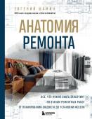 Шамин Е.А. Анатомия ремонта. Все, что нужно знать заказчику по этапам ремонтных работ от планирования бюджета до установки мебели