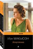 Макьюэн И. Набор из 2-х книг Иэн Макьюэна: "Искупление" и "Сластена"