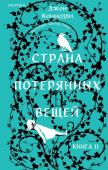 Коннолли Дж. Страна потерянных вещей. Книга 2