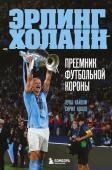 Кайоли Л., Колло С. Эрлинг Холанн. Преемник футбольной короны