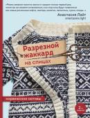 Лайт А. Разрезной жаккард на спицах. Норвежские мотивы