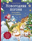 Татьяна Попова Новогодняя погоня. Книга-адвент. С 1 по 31 декабря