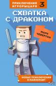 Чевертон М. Схватка с драконом. Книга 3