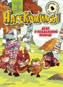 Сянминь У. НасеКомиксы. Дело о поддельной пыльце