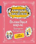 Дружков Ю.М. Волшебная школа Карандаша и Самоделкина (ил. А. Шахгелдяна)