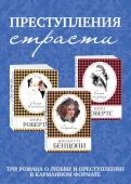 Робертс Н., Бенцони Ж. Комплект из трех книг: Сокровище + Семья на заказ + Ложь во спасение