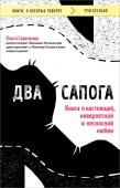 Савельева О.А., Два сапога. Книга о настоящей, невероятной и несносной любви