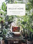 Картер Х. Wild at home. Как превратить свой дом в зеленый рай