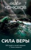 Конюхов Ф.Ф. Сила веры. 160 дней и ночей наедине с Тихим океаном