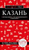 Синцов А.Ю. Казань. 6-е изд., испр. и доп.