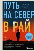 Умар У. Путь на север в рай. История африканского мальчика, выжившего на самом опасном маршруте в мире