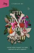 Фу С. Что знают мои кости. Когда небо падает на тебя, сделай из него одеяло