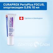 Гель для десен CURAPROX Perio Plus сCHX 0,50% (10 мл)