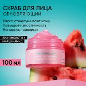 BEAUTIFIC WATERMELLOW Скраб для лица c экстрактом арбуза, 100 мл