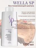 Wella SP Repair shampoo Шампунь восстанавливающий 1л