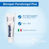 Biorepair Plus Parodontgel Пародонтгель               75 мл.                      RDA:  14,7                                                       20% microRepair