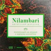 Шоколад Nilambari молочный на кешью с ядрами конопли (с тростниковым сахаром) НОВИНКА !