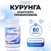 Комплекс пробиотиков курунга vitamuno, 60 таблеток ферменты для пищеварения Vitamuno