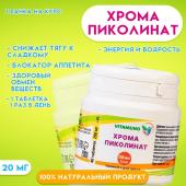 Хрома пиколинат, 40 таблеток по 250 мг Vitamuno