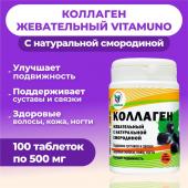 Коллаген жевательный vitamuno с натуральной смородиной, 100 таблеток по 500 мг Vitamuno