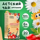 Детский травяной чай иммунный, алтайские травы, 20 пакетиков Vitamuno